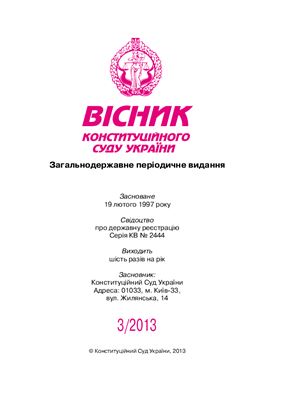 Вісник Конституційного Суду України 2013 №03