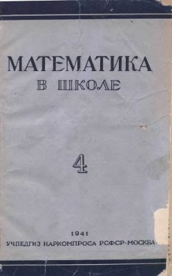 Математика в школе 1941 №1-4