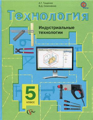 Тищенко А.Т., Симоненко В.Д. Технология. Индустриальные технологии. 5 класс