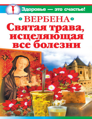 Белова Ирина. Вербена - святая трава, исцеляющая все болезни