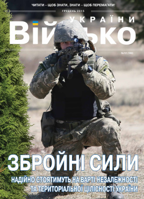 Військо України 2015 №12 (182)