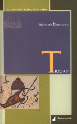 Бартольд В.В. Тюрки. Двенадцать лекций по истории тюркских народов Средней Азии