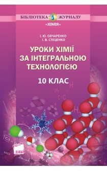 Овчаренко І.Ю., Стеценко І.В. Уроки хімії за інтегральною технологією. 10 клас