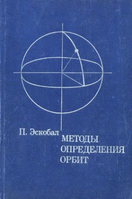 Эскобал П. Методы определения орбит