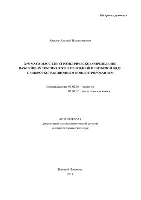 Автореферат-Крылов А.В. Хромато-масс-спектрометрическое определение важнейших токсикантов в природной и питьевой воде с микроэкстракционным концентрированием