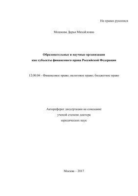 Мошкова Д.М. Образовательные и научные организации как субъекты финансового права Российской Федерации
