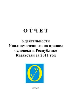 Отчет о деятельности Уполномоченного по правам человека в Республике Казахстан за 2011 год
