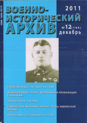 Военно-исторический архив 2011 №12 (144)