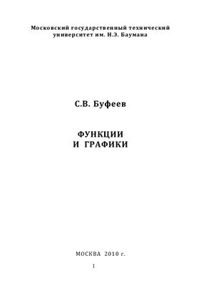 Буфеев С.В. Функции и графики