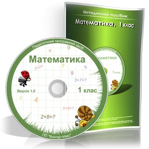 Педагогічний програмний засіб: Математика. 1 клас. v.1.0 Ukr