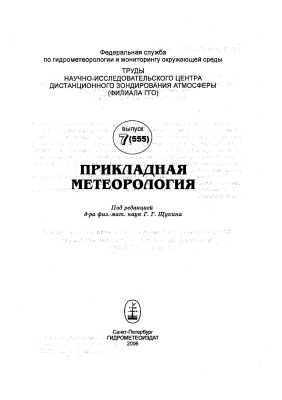 Труды главной геофизической обсерватории им. А.И. Воейкова 2006 №555