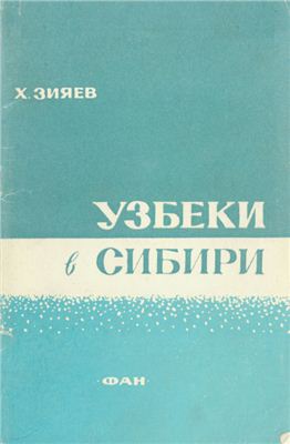 Зияев Х.З. Узбеки в Сибири (XVII - XIX вв.)