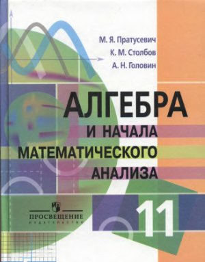 Пратусевич М.Я. и др. Алгебра и начала математического анализа. 11 класс. Профильный уровень