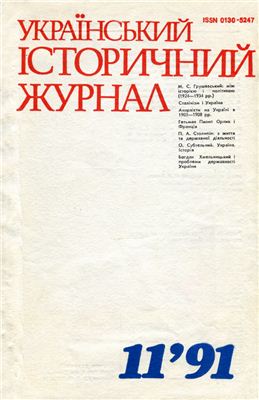 Український історичний журнал 1991 №11