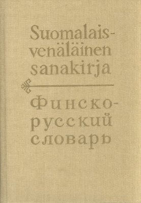 Куусинен М.Э. Финско-русский словарь. Около 15 000 слов