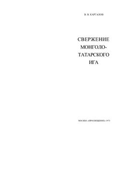 Каргалов В.В. Свержение монголо-татарского ига