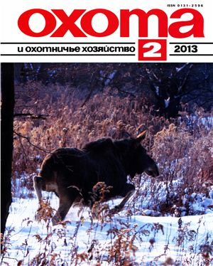 Охота и охотничье хозяйство 2013 №02