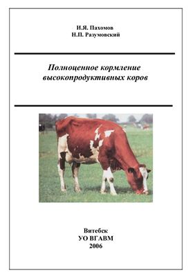 Пахомов И.Я., Разумовский Н.П. Полноценное кормление высокопродуктивных коров