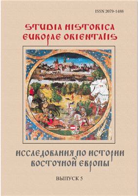 Studia historica Europae Orientalis. Исследования по истории Восточной Европы 2012 №05