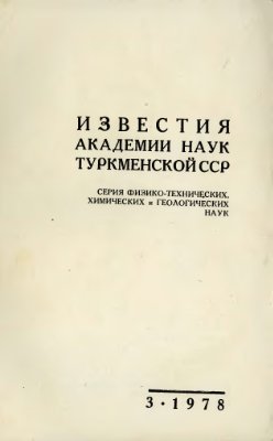 Известия Академии наук Туркменской ССР 1978 №03
