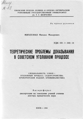 Михеенко М.М. Теоретические проблемы доказывания в в советском уголовном процессе