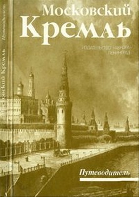 Родимцева И.А. (сост.) Московский Кремль