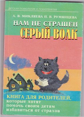 Микляева А.В. Румянцева П.В. Нам не страшен серый волк. Книга для родителей, которые хотят помочь своим детям избавится от страхов