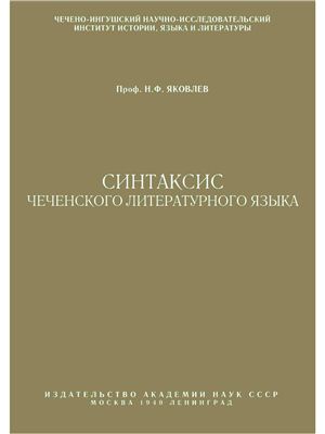 Яковлев Н.Ф. Синтаксис чеченского литературного языка