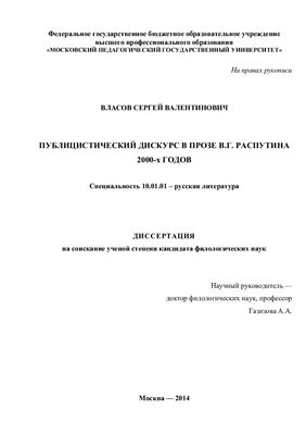Власов С.В. Публицистический дискурс в прозе В.Г. Распутина 2000-х годов