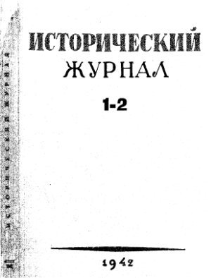 Исторический журнал (Вопросы истории) 1942 №01-02