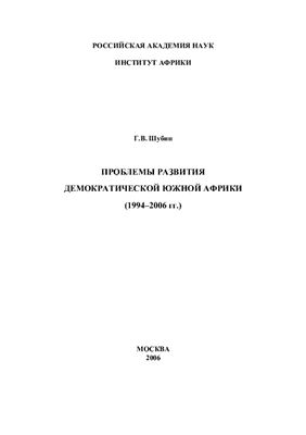 Шубин Г.В. Проблемы развития демократической Южной Африки (1994-2006 гг.)