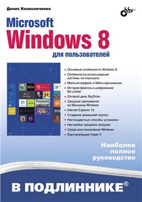 Колисниченко Д.Н. Microsoft Windows 8 для пользователей