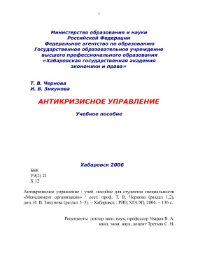 Чернова Т.В., Зикунова И.В. Антикризисное управление