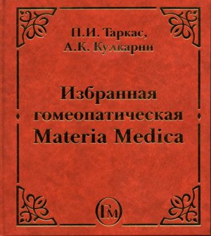Таркас П.И., Кулкарни А.К. Избранная гомеопатическая Materia Medica