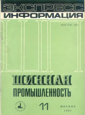 Шинная промышленность 1982 №11 Экспресс-информация