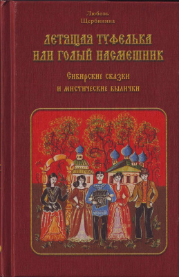 Щербинина Л.И. Летящая туфелька или Голый насмешник: Сибирские сказки и мистические былички