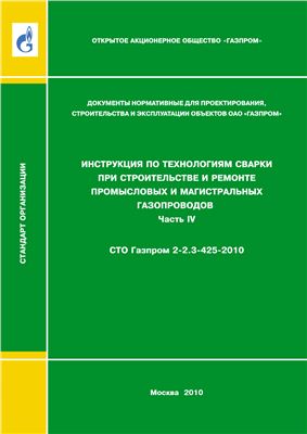 СТО Газпром 2-2.3-425-2010 Инструкция по технологиям сварки при строительстве и ремонте промысловых и магистральных газопроводов. Часть 4