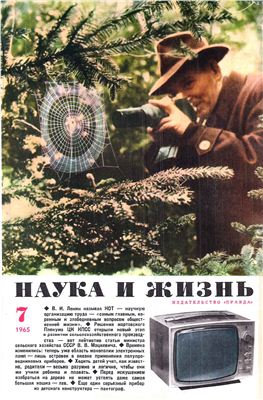 Наука и жизнь 1965 №07