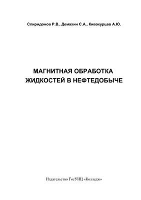 Спиридонов Р.В., Демахин С.А., Кивокурцев А.Ю. Магнитная обработка жидкостей в нефтедобыче
