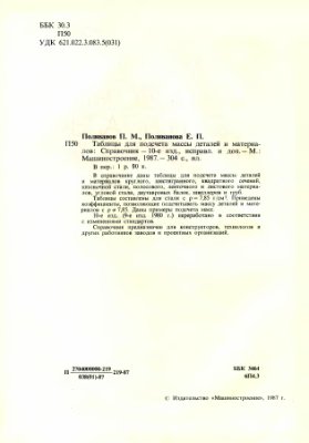 Поливанов П.М., Поливанова Е.П. Таблицы для подсчёта масс труб