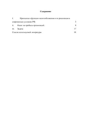 Принципы и функции налогообложения и их реализация в современных условиях РФ