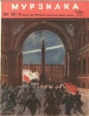 Мурзилка 1946 №10-11