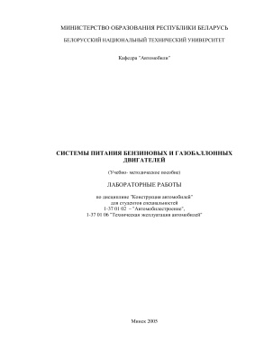 Дубровский М.П. и др. Системы питания бензиновых двигателей