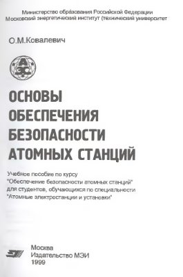 Ковалевич О.М. Основы обеспечения безопасности атомных станций