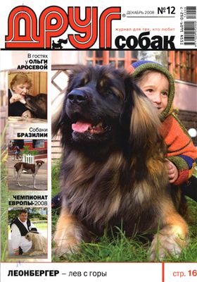 Друг. Журнал для любителей собак 2008 №12
