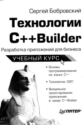 Бобровский С.И. Технологии C++ Builder. Разработка приложений для бизнеса. Учебный курс