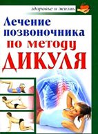 Кузнецов И. Лечение позвоночника по методу Дикуля