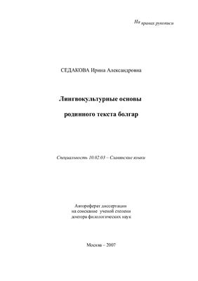 Седакова И.А. Лингвокультурные основы родинного текста болгар