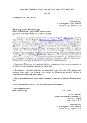Наказ МОНмолодьспорту України № 1423 від 14 грудня 2012 року. Про затвердження Положення про навчальні кабінети з природничо-математичних предметів загальноосвітніх навчальних закладів