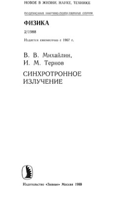 Михайлин В.В., Тернов И.М. Синхротронное излучение